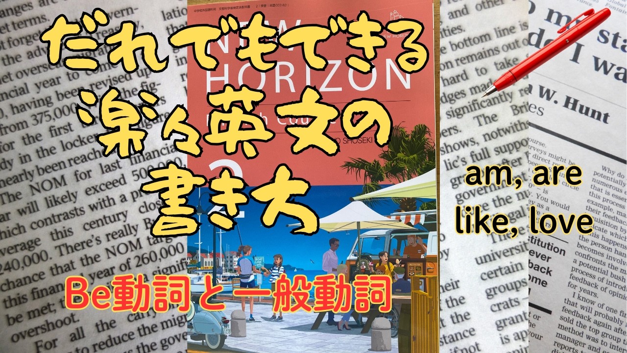 楽々英文の書き方　Be動詞と一般動詞　Unit1-1