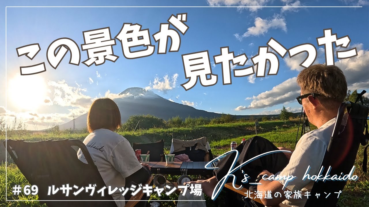 【 北海道キャンプ 】 晴れ渡った空の下 やっと拝めた羊蹄山！ ～  #69 ルサンヴィレッジキャンプ場