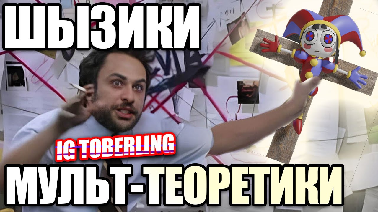 Теории по Цифровому Цирку как отдельный вид искусства / Гений-Гигачад FoxyMix и Сойджак IG Toberling