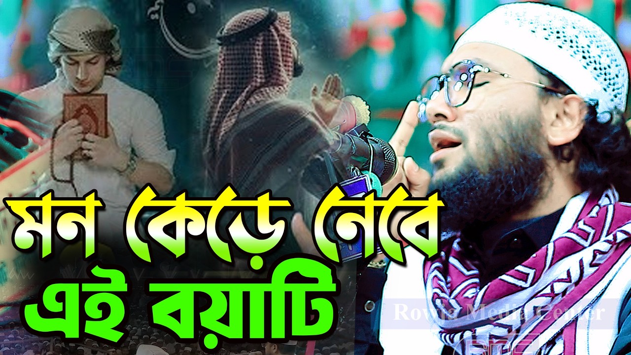 এই বয়ানে কেন এত কান্না,শুয়াইব আহমদ আশ্রাফী,Shuaib Ahmed Ashrafi,New Bangla Waz 2026