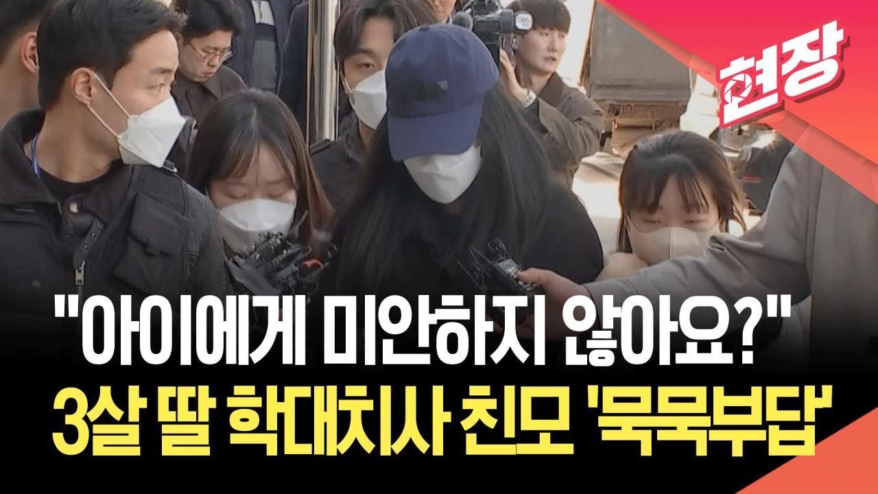 [현장영상] “아이에게 미안하지 않아요?”…3살 딸 학대치사 혐의 친모는 대답 없었다 / KBS 2026.03.19.