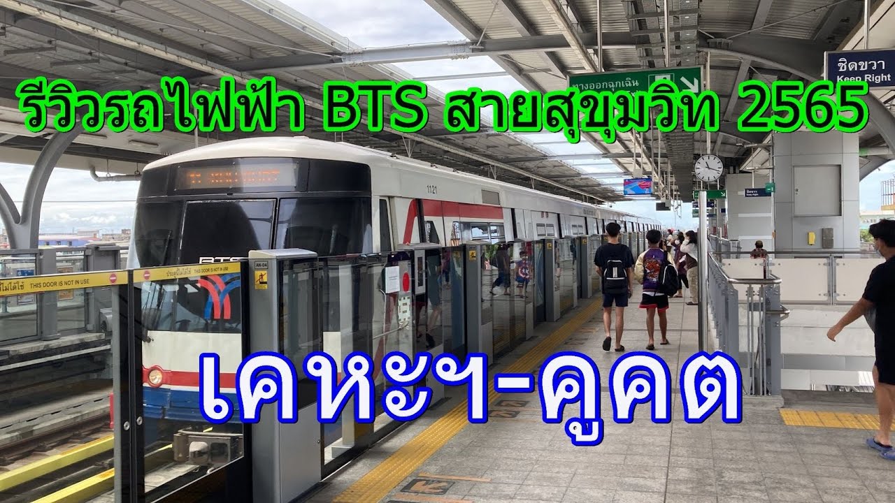 754 รถไฟฟ้า BTS สายสีเขียว (สายสุขุมวิท) เคหะฯ-คูคต 2565