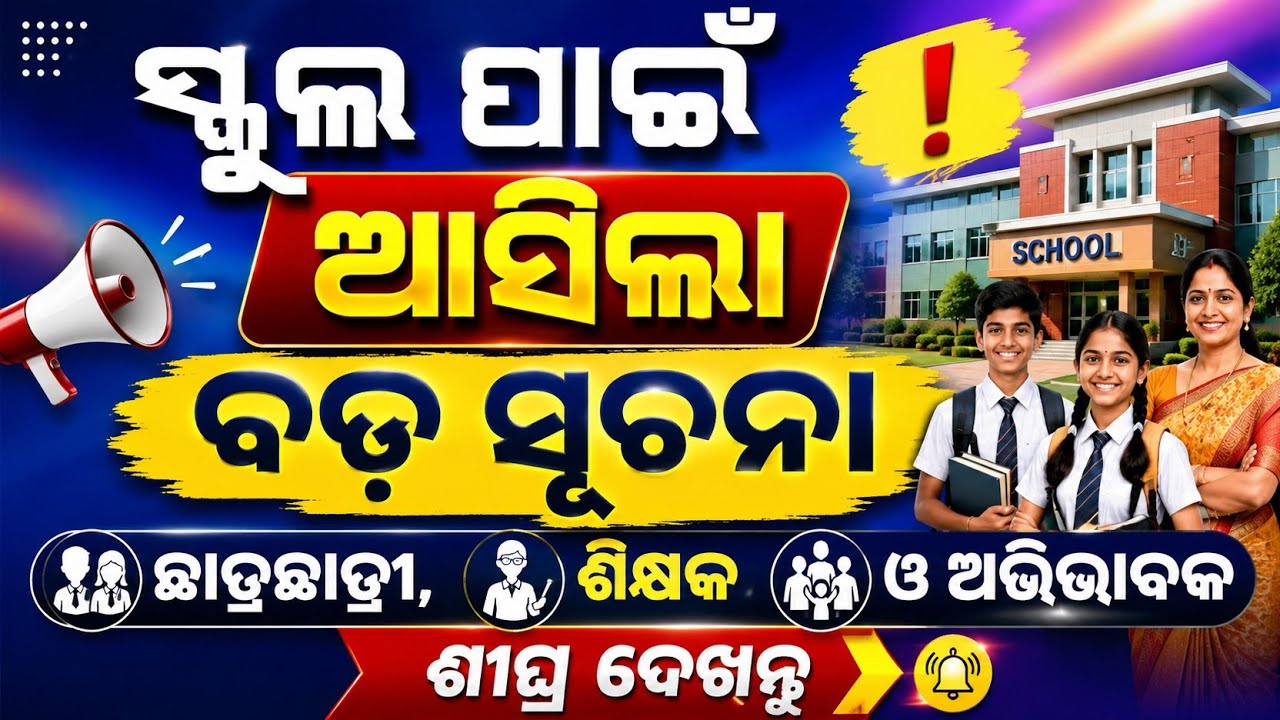 ସ୍କୁଲ ପାଇଁ ଆସିଲା ବଡ଼ ସୂଚନା 🚨 | Students, Teachers & Parents Must Watch | Odisha School Update 📢