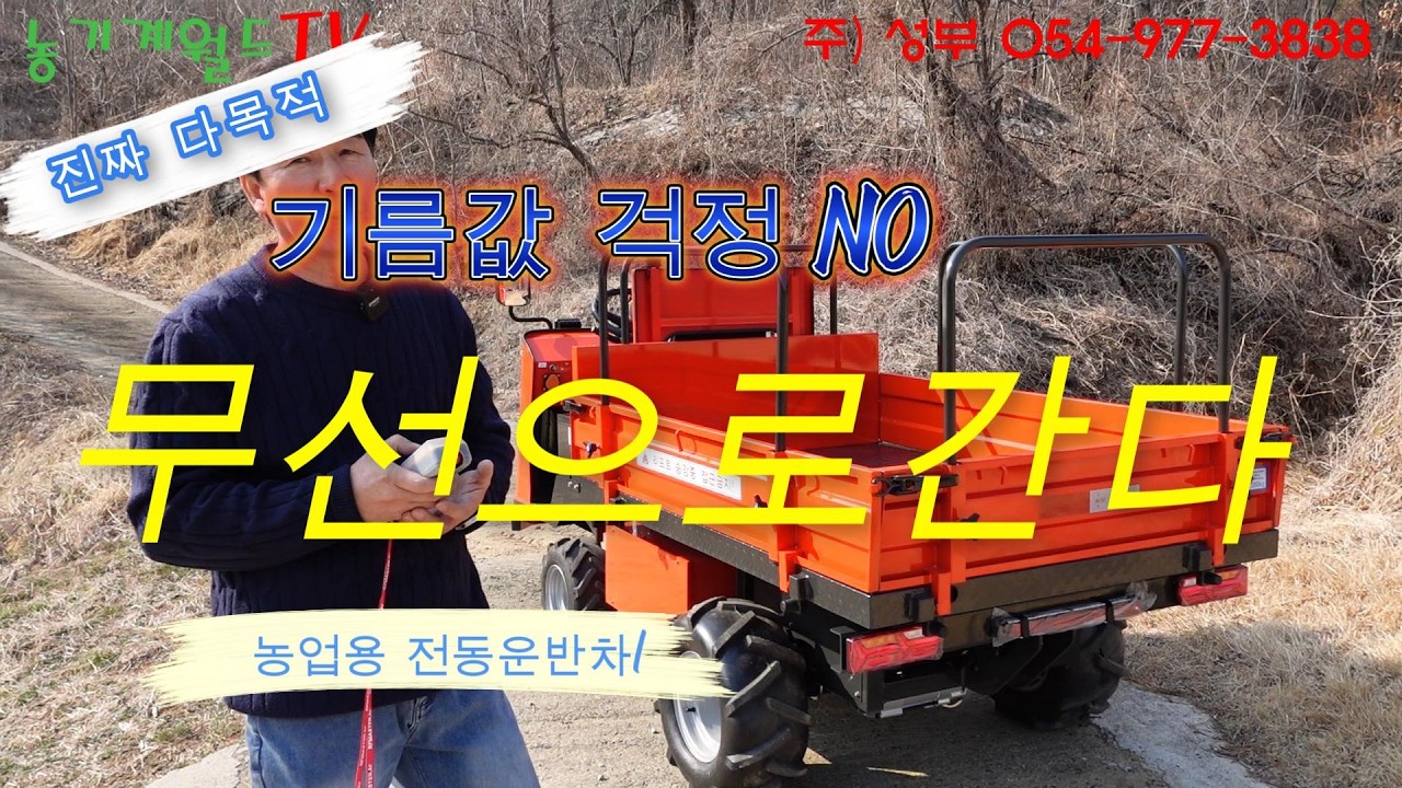 전동운반차 성부SEV-500 소개합니다#상주농기계월드 #사공문상 #농업용운반차