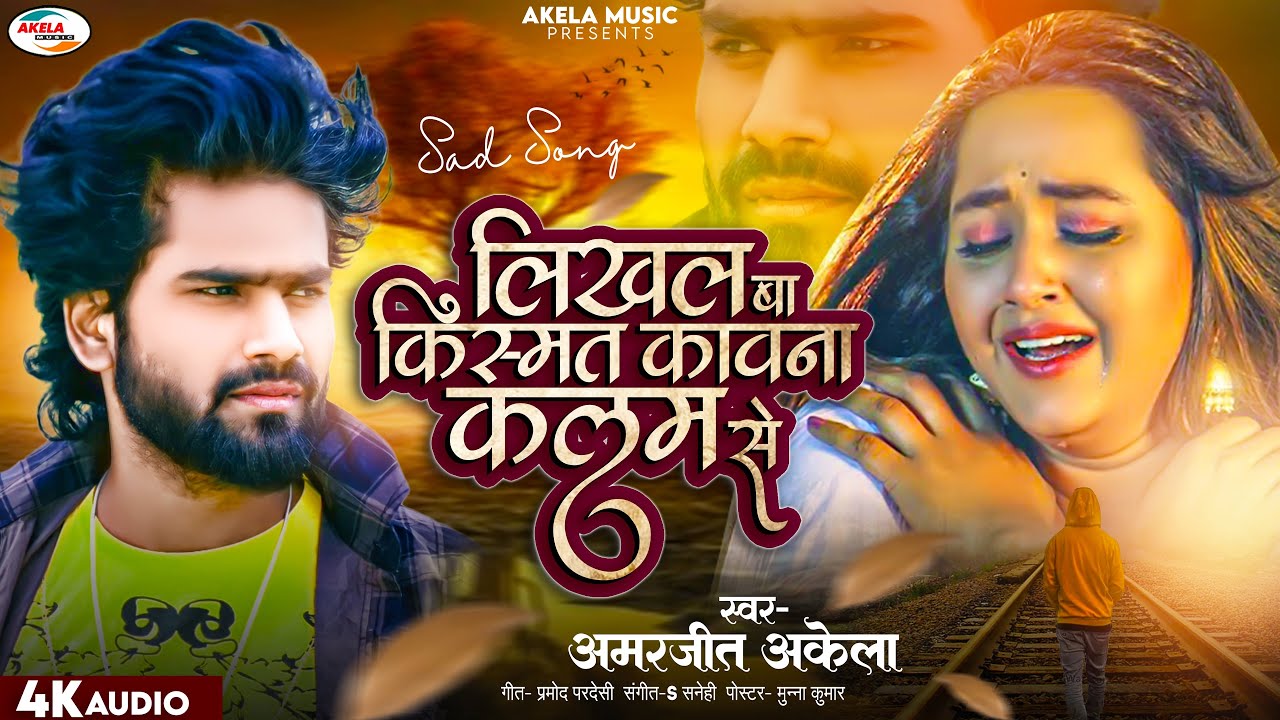 ये बेवफाई सोंग आंखे भर देगा | लिखल बा किस्मत कवना कलम से  | #amarjeet_akela | #Sad_song 2023