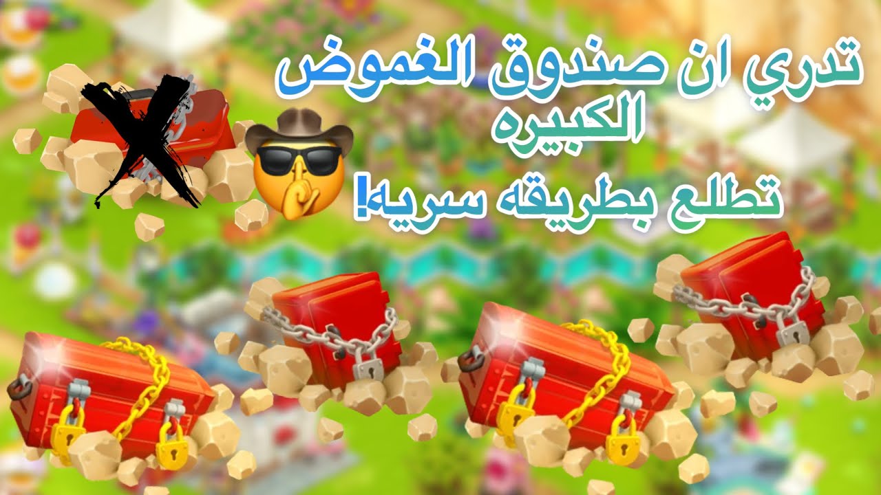 الطريقه الصحيحه لجمع صندوق الغموض الاحمر يومياً في مزرعة هاي داي