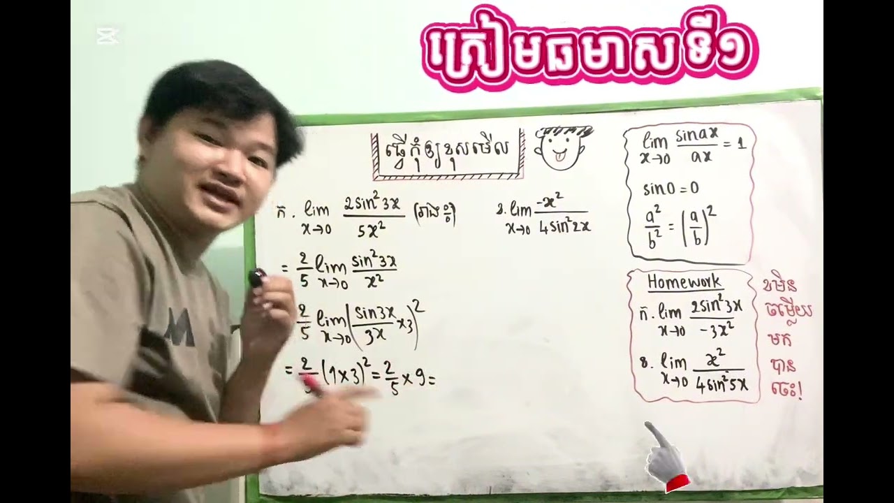លីមីតត្រីកោណមាត្រថ្នាក់ទី១២ វិទ្យាសាស្ត្រនិងសង្គម 👌🏻