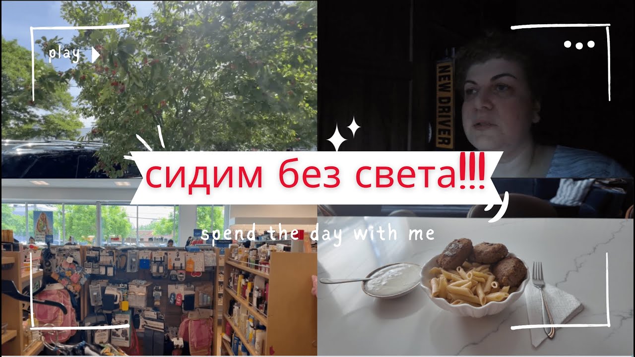 СИДИМ БЕЗ СВЕТА / покупаю одежду/ готовлю КОТЛЕТЫ