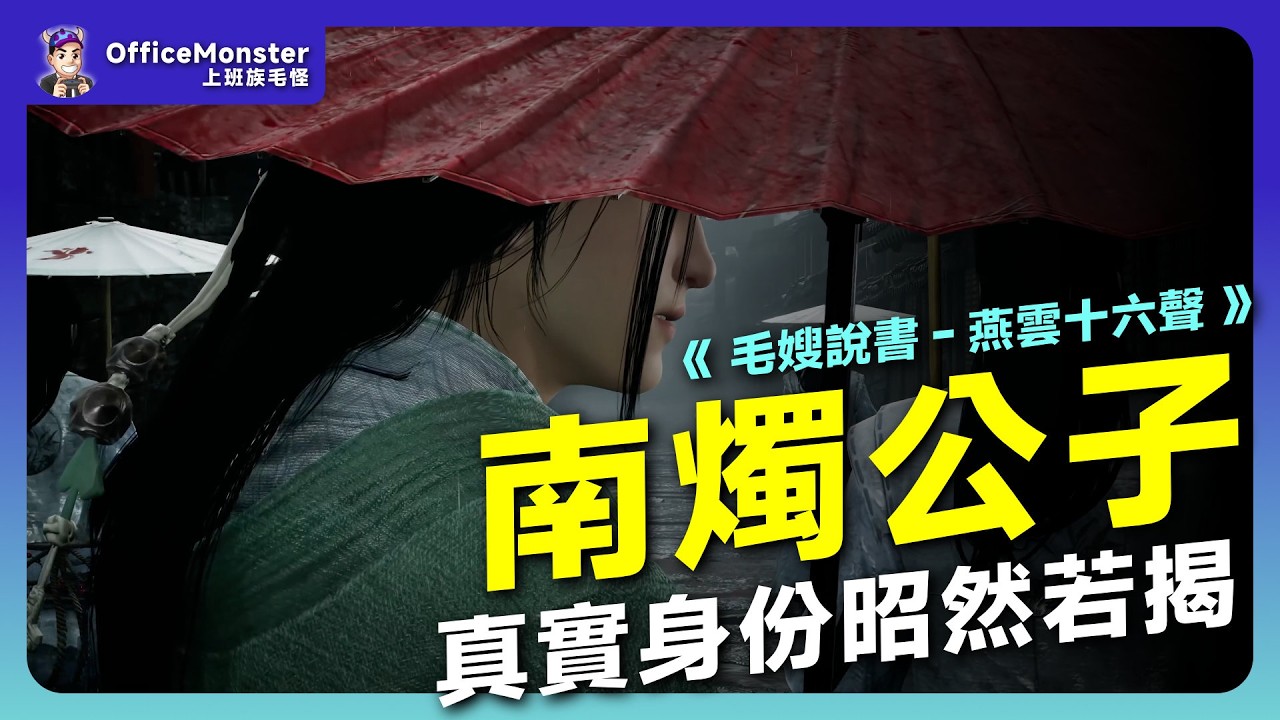 劇情封神！開封篇最終章「公子書」：東闕×南燭的政治博弈｜毛嫂戲說江湖