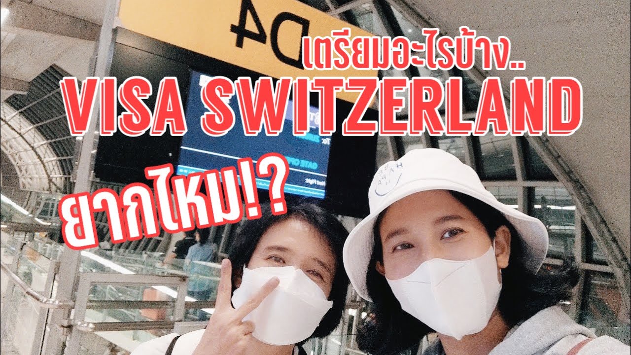 🇨🇭ขอวีซ่าท่องเที่ยว #switzerland ยากไหม ต้องเตรียมอะไรบ้าง ….