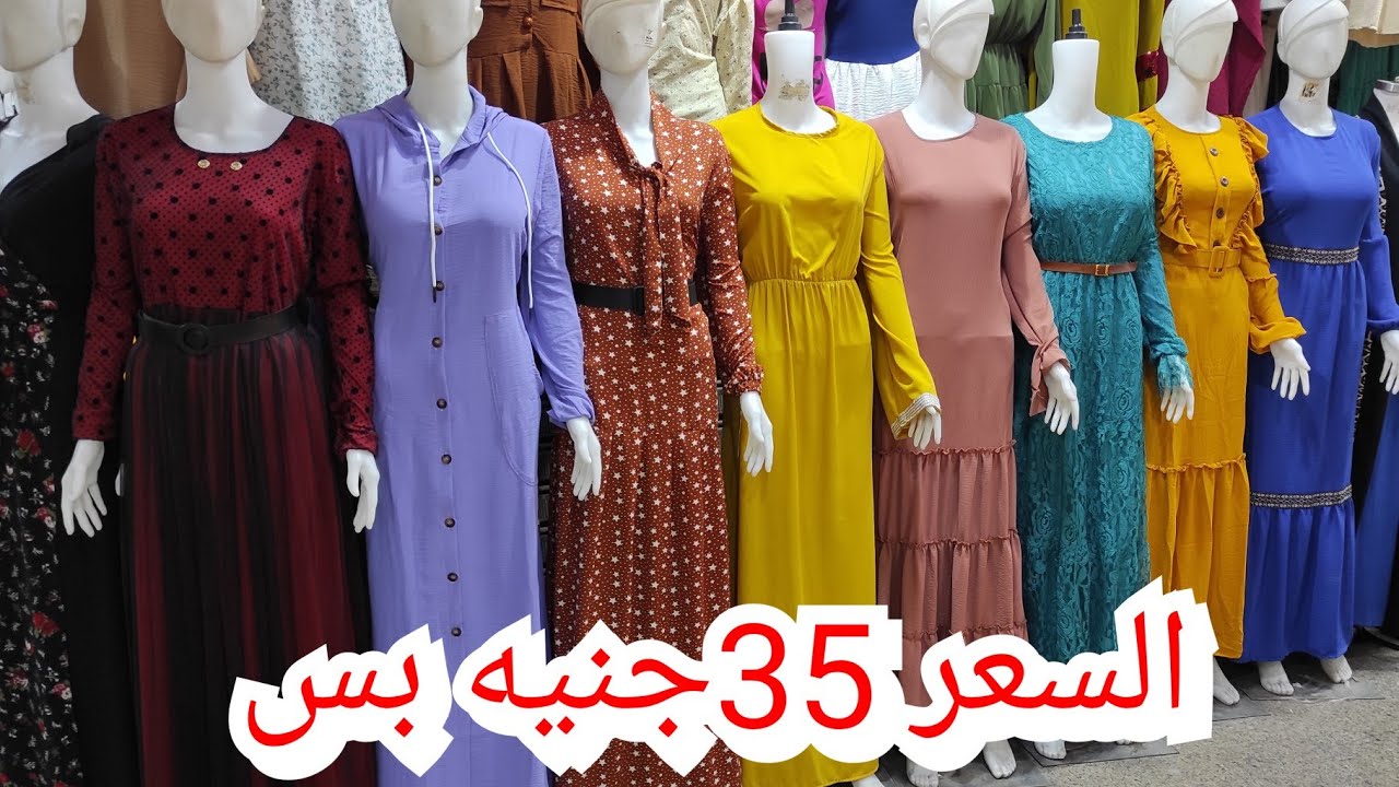 عروض على اللبس الكاجوال 35جنيه الحقوا بسرعه💥دريسات وجيبات وبلوزات وجينزات بخصومات لكل متابعين ولاء