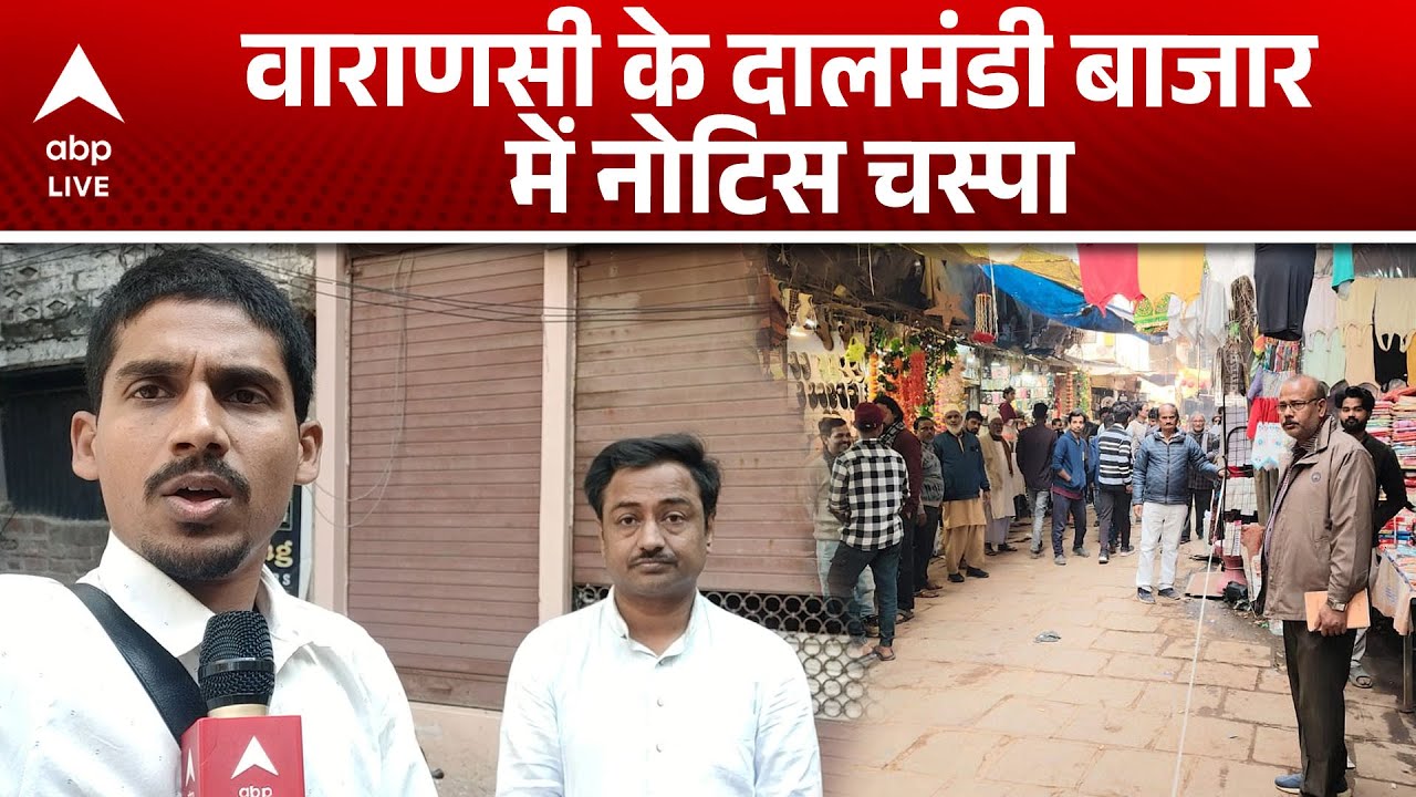 Varanasi Dalmandi Market: नोटिस चिपकाने के दो दिन बाद दालमंडी से लौटे अफसर,अब हटेगा अतिक्रमण!