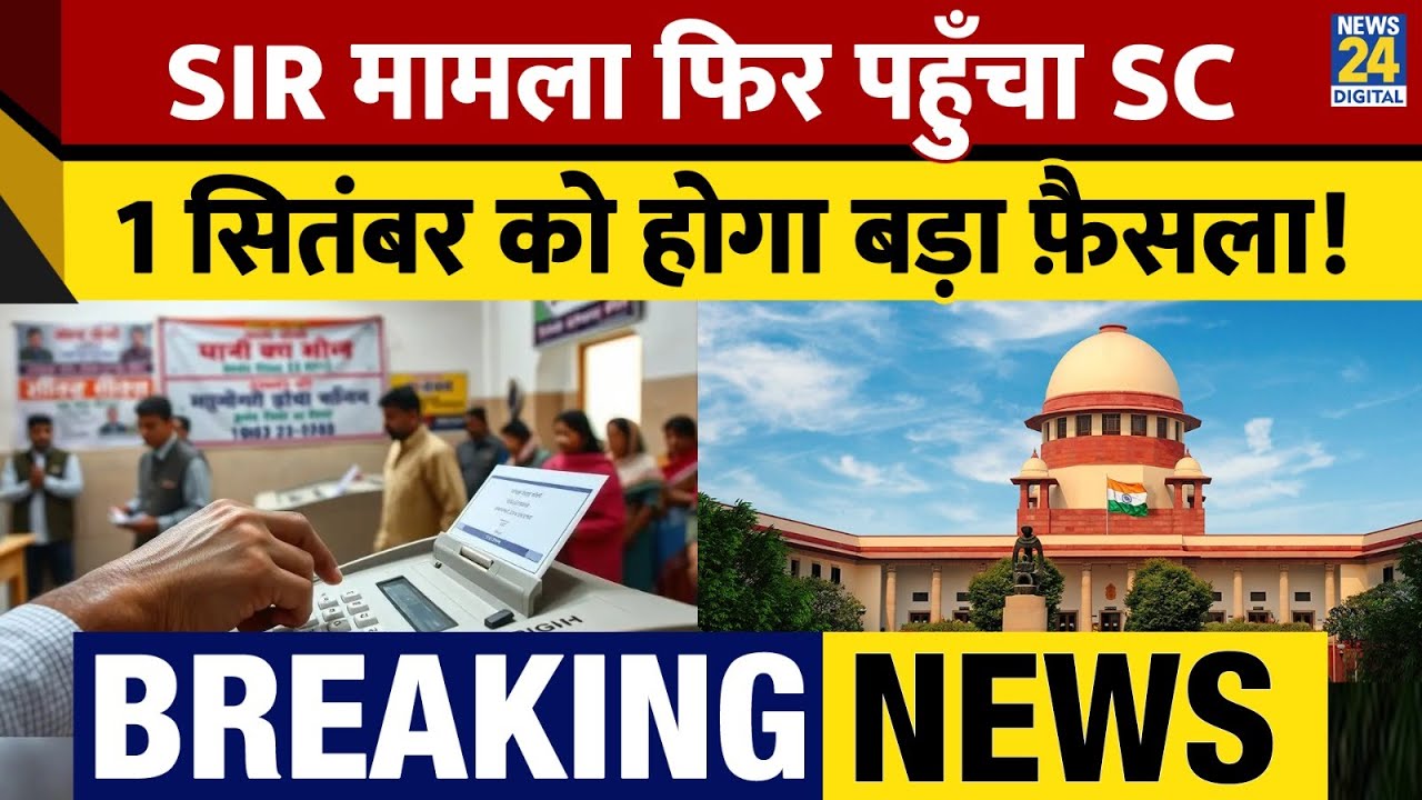 Breaking News: Bihar SIR मामला फिर पहुँचा Supreme Court&hellip;1 सितंबर को होगा बड़ा फ़ैसला !