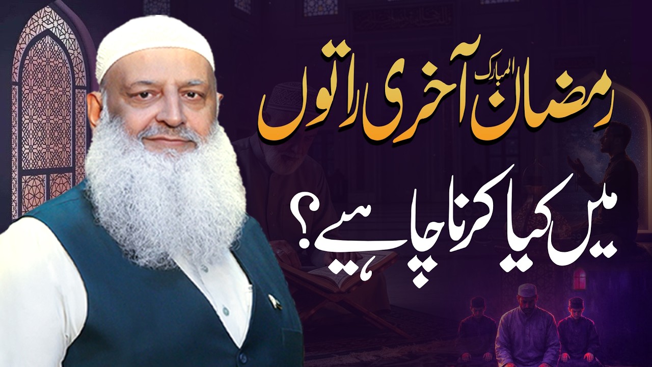 Ramzan ki aakhri raaton mein kya karna chahiye ?