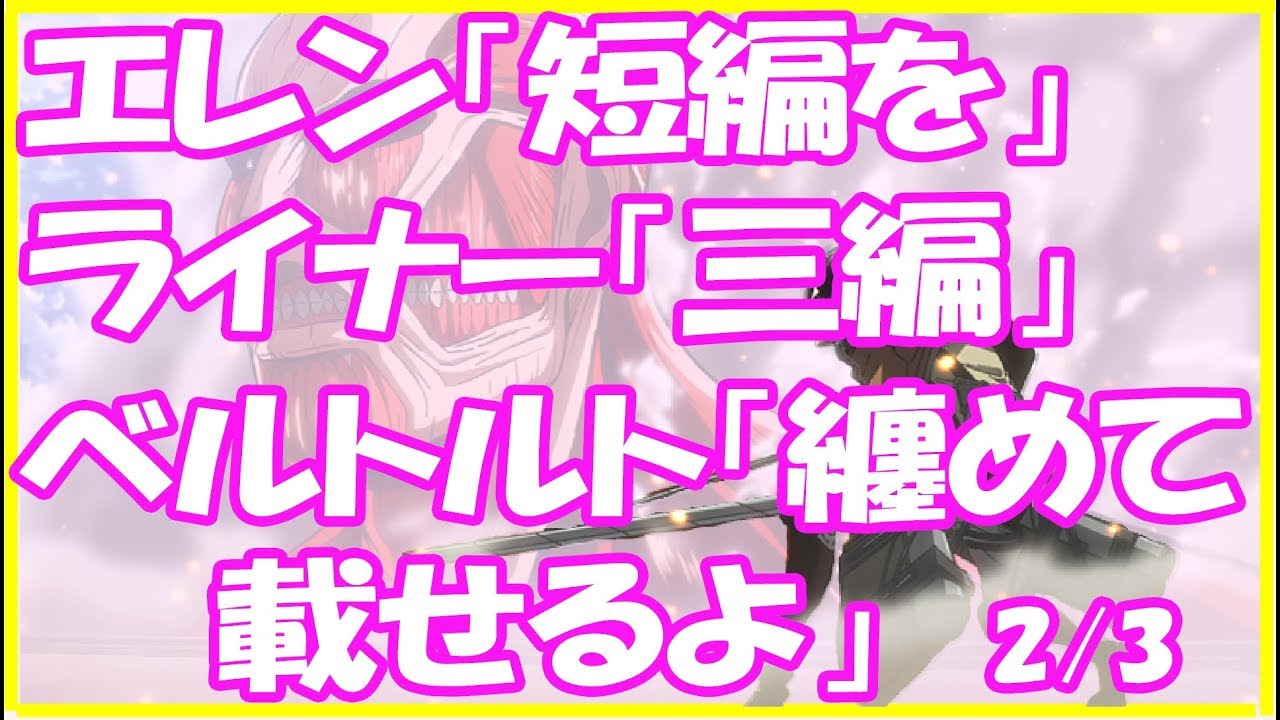 進撃の巨人ＳＳ★エレン「短編を」ライナー「三編」ベルトルト「纏めて載せるよ」2