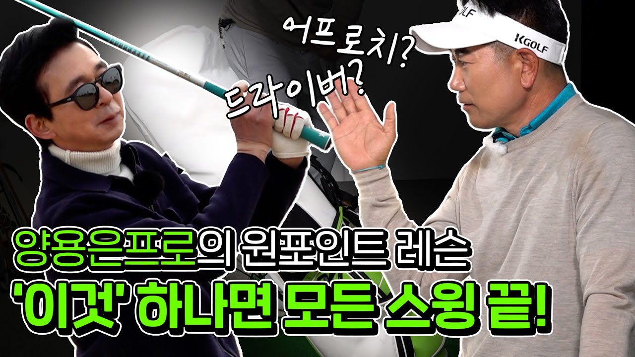 양용은 프로가 알려주는 스윙 연습 비법!🤩 연습할 때 이것 하나만 있으면 충분!?