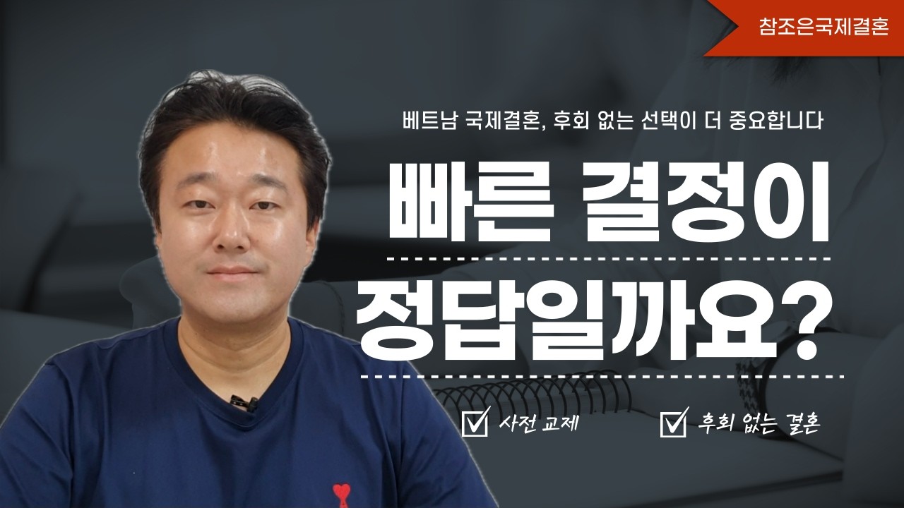 베트남 국제결혼, 빠른 결정이 아니라 후회 없는 선택으로 | #참조은국제결혼 #베트남국제결혼 #국제결혼 #베트남결혼