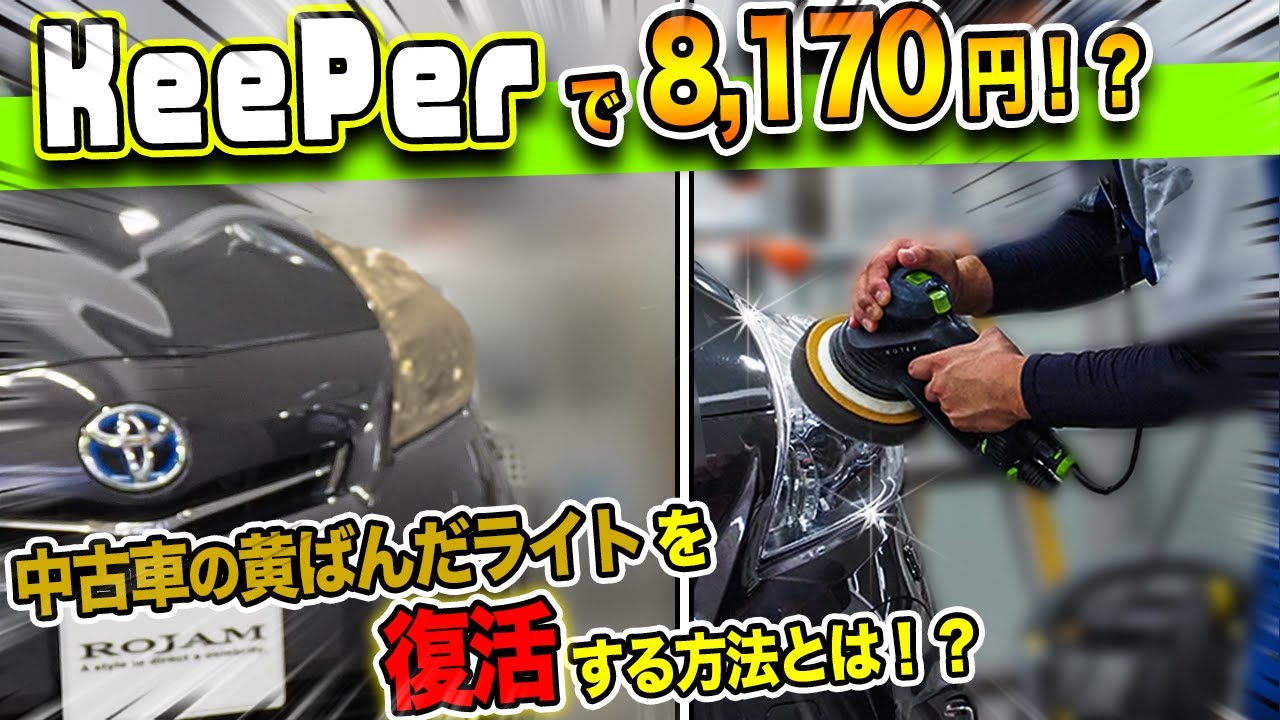 【KeePerLABO】ヘッドライトの黄ばみ除去｜プロのコーティングで新車の状態に！