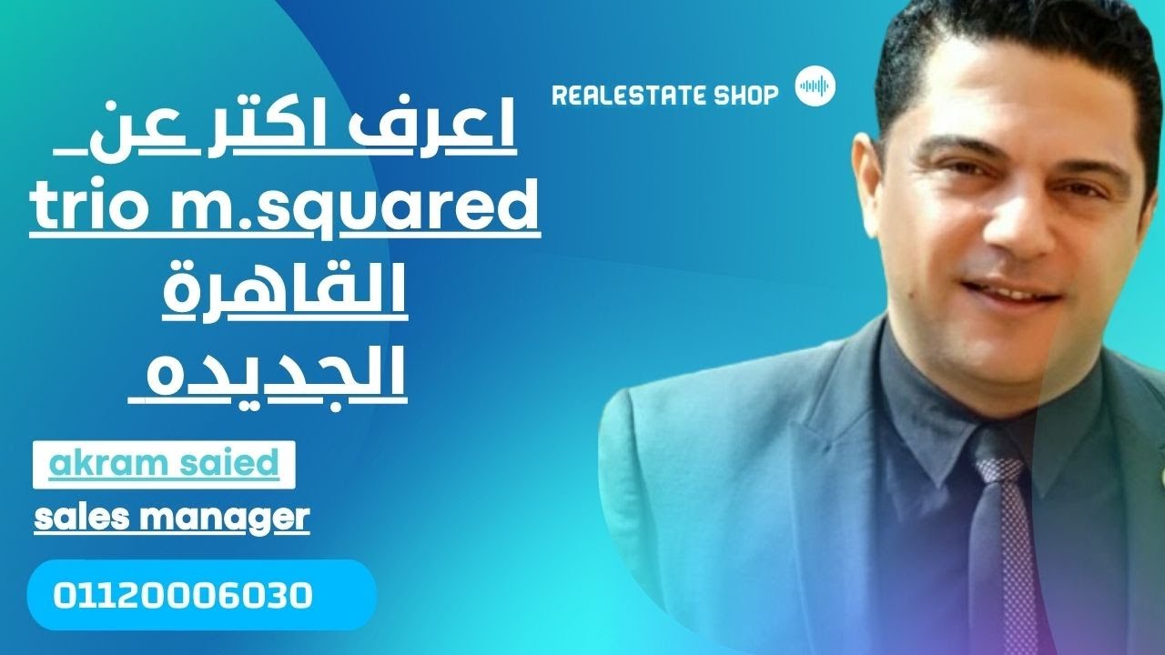 مع اكرم رفاعي| trio M SQUARED compound | كمبوند trio بالتجمع الخامس .. استلام فوري بالتقسيط