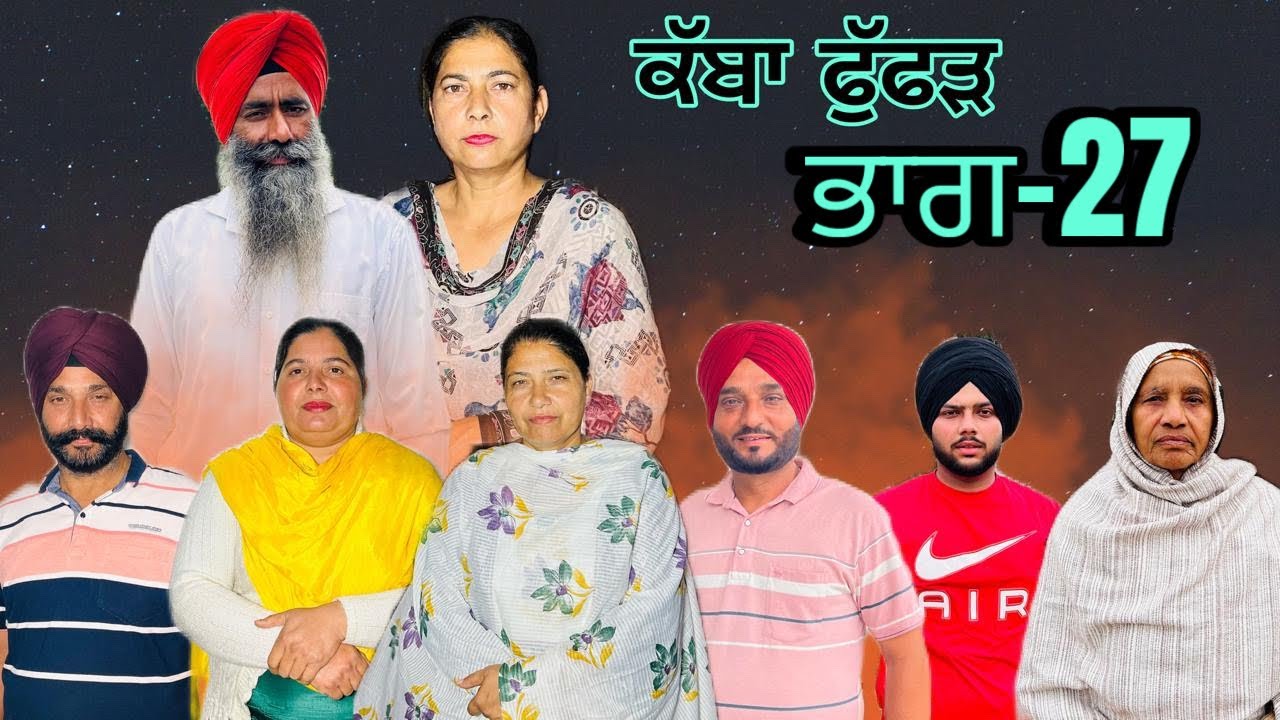 ਕੱਬਾ ਫੁੱਫੜ (ਭਾਗ-27) kabha fuffar (part-27)#punjabi #manjinderjeevanvlogs 