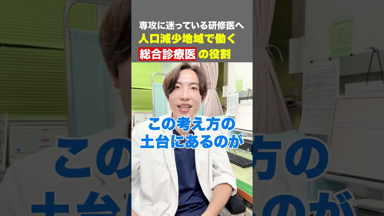 専攻に迷っている研修医へ。人口減少地域で働く総合診療医の役割とは