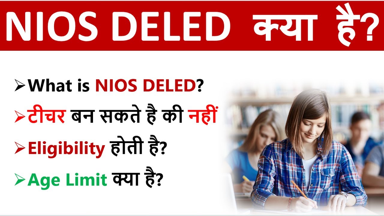 NIOS deled Kya Hai | NIOS deled Kya Hota Hai | Kya NIOS d.el.ed Valid Hai
