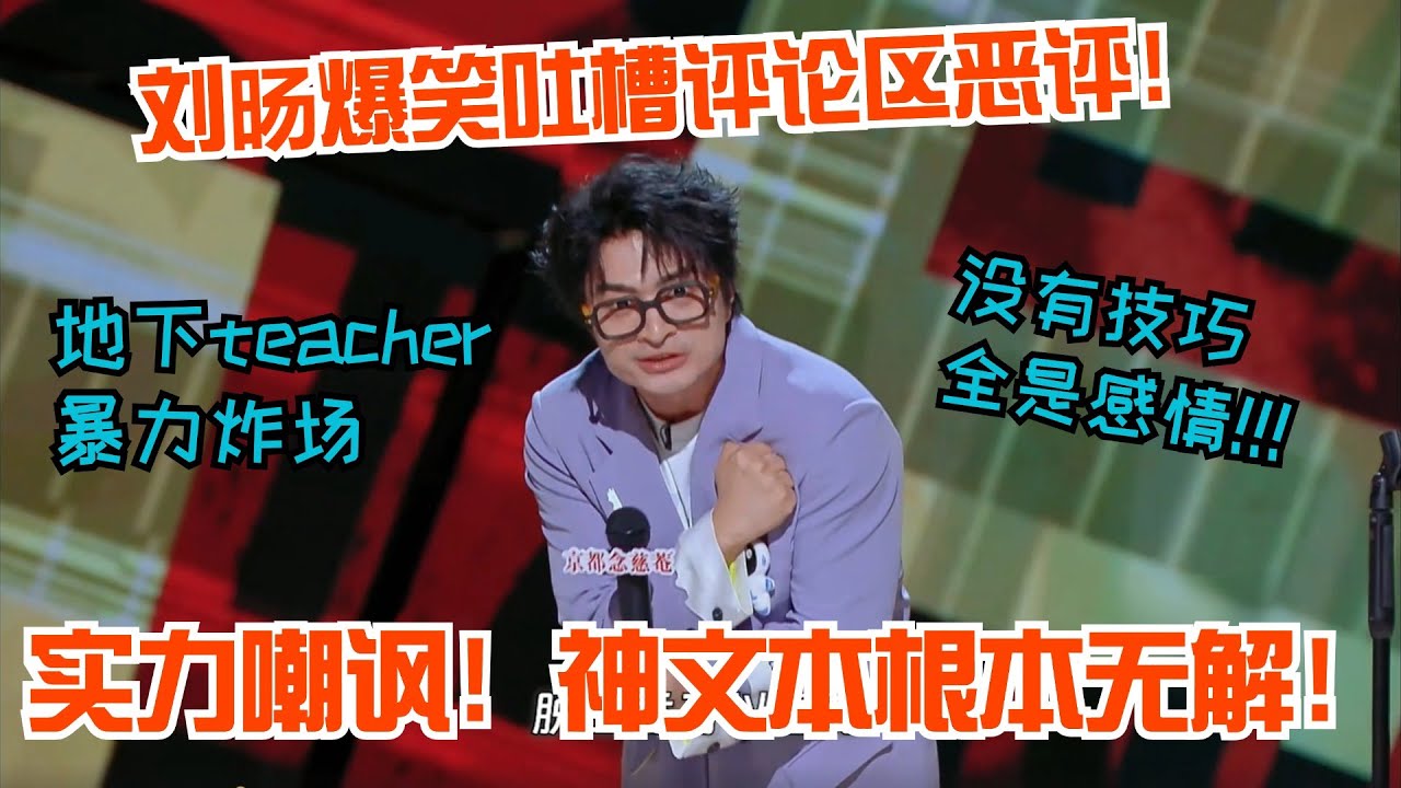 刘旸爆笑吐槽评论区恶评！炸裂演绎讽刺键盘侠🔥没人能活着走出评论区！#喜剧之王单口季 #刘旸 #脱口秀 #喜人奇妙夜