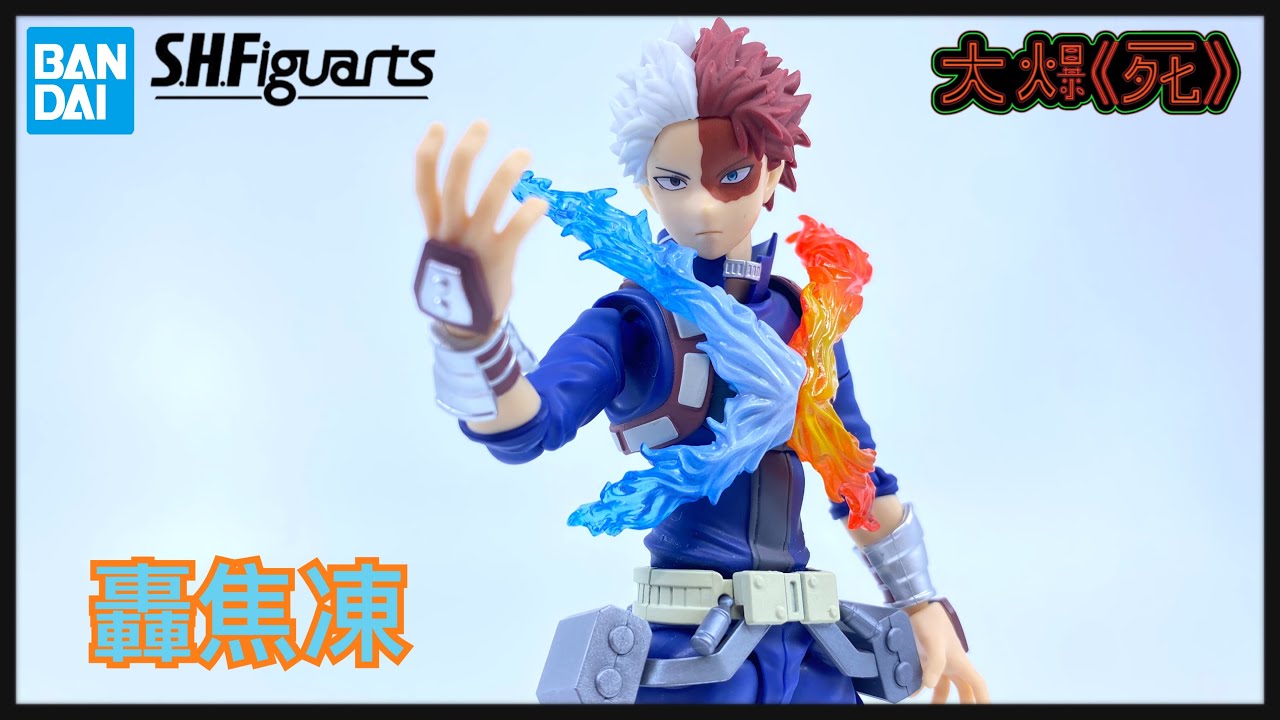 赫灼熱拳＂燐＂！Bandai S.H.Figuarts 轟焦凍 (我的英雄學院 僕のヒーローアカデミア）