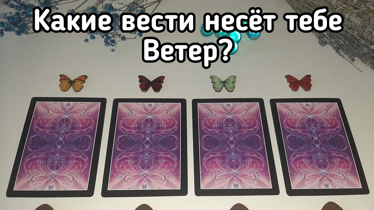 Выбери бабочку 🦋 КАКИЕ ВЕСТИ НЕСЁТ ТЕБЕ ВЕТЕР? 🦋 ГАДАНИЕ ОНЛАЙН НА ТАРО И РУНАХ