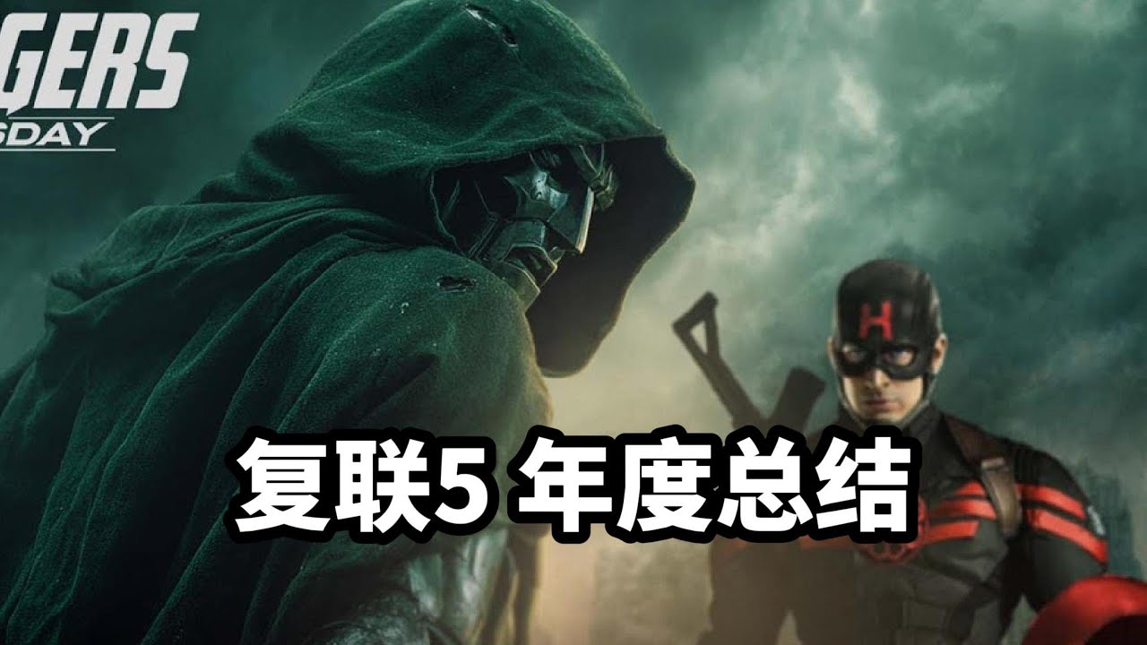美隊回歸只是開始，正片藏了多少王炸？超英電影規模天花板？《復仇者聯盟5》年度爆料整理！#avengersdoomsday