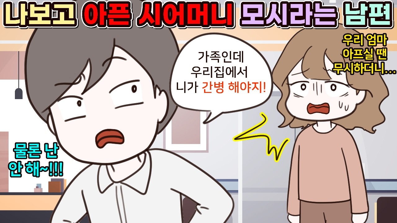(사이다툰) 우리 엄마 아프실 땐 무시하더니 나보고는 집에 시어머니 모시고 병간호하라며 떠넘기는 남편😠ㅣ영상툰/썰툰/사연툰