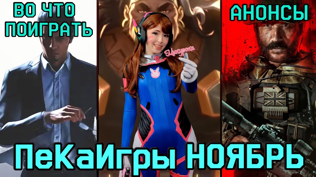 ПекаИгры Ноябрь 2023 | НОВОСТИ | АНОНСЫ | Во что поиграть в ноябре