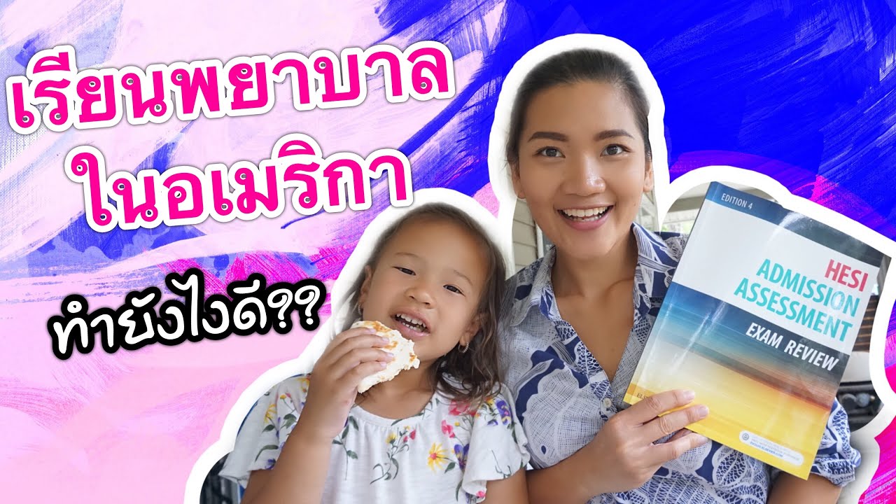 เรียนพยาบาลในอเมริกาเริ่มต้นอย่างไรดี | My Life in USA แม่บ้านไร้สาระ