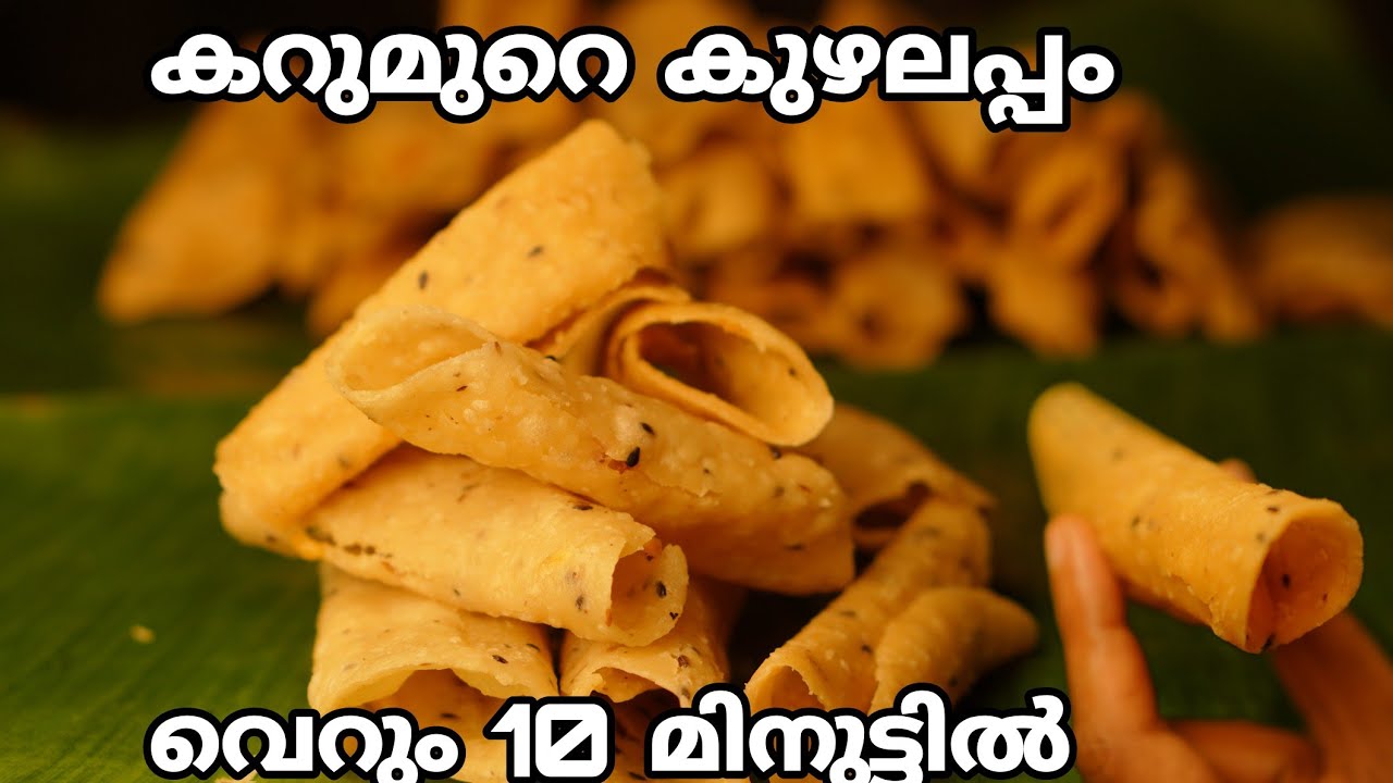 ഇനി വീട്ടിൽ എളുപ്പത്തിൽ ഉണ്ടാക്കാം കറുമുറ കുഴലപ്പം/Easy kuzhalappam recipe in malayalam/Doctors Bowl
