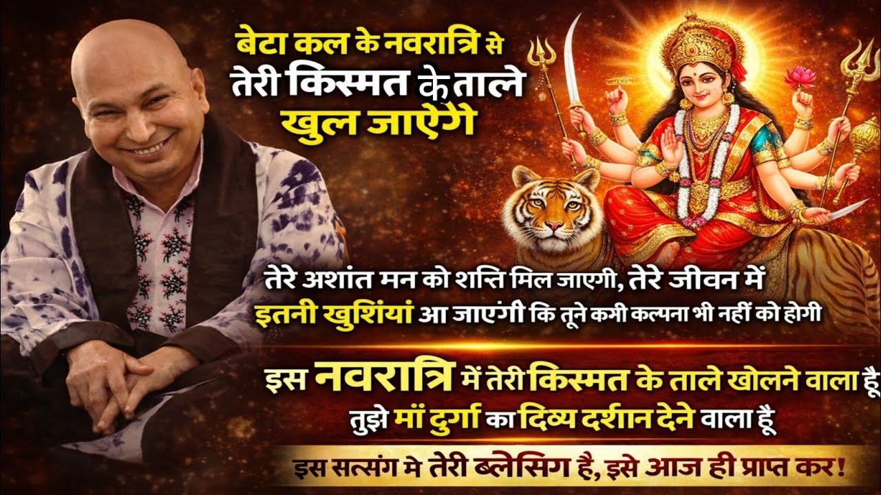 Guruji Satsang | कल की नवरात्रि से तेरी किस्मत पलटने वाली है! अभी सुन ले
