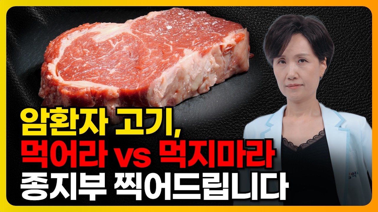 암환자 고기, 먹어라 vs 먹지마라 종지부 찍어드립니다