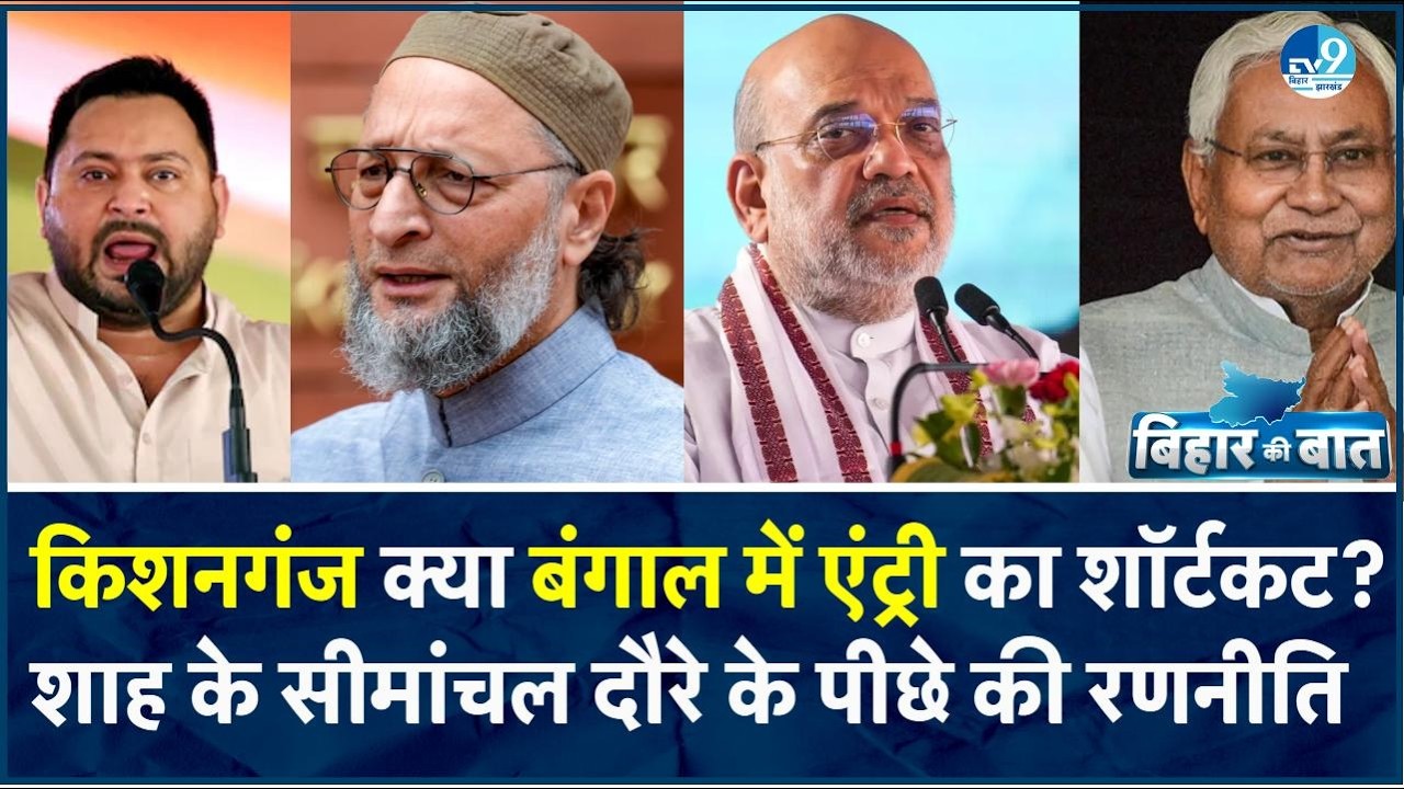 Amit Shah के मिशन सीमांचल से क्यों घबराई RJD-AIMIM? Bihar-Bengal Border पर खेल? कटेगा मुस्लिम वोट?