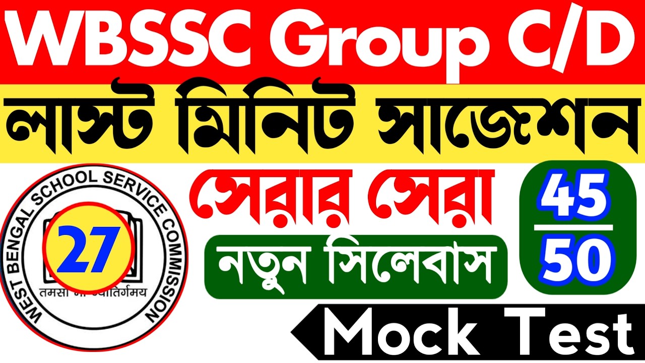 🔥 WBSSC Group C and D Mock Test 27