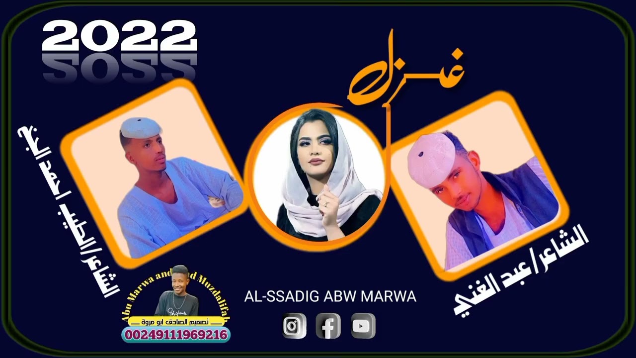 جديد 2022 محادعة في الغزل عبد الغني. الشاعر محمد الطيب الماحي الجخ