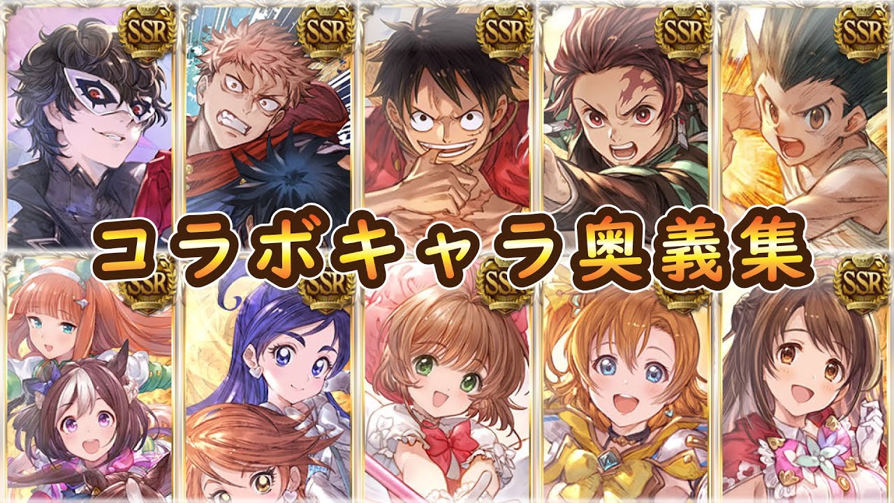 【グラブル】コラボキャラ奥義＆召喚集【コラボキャラ100人記念】