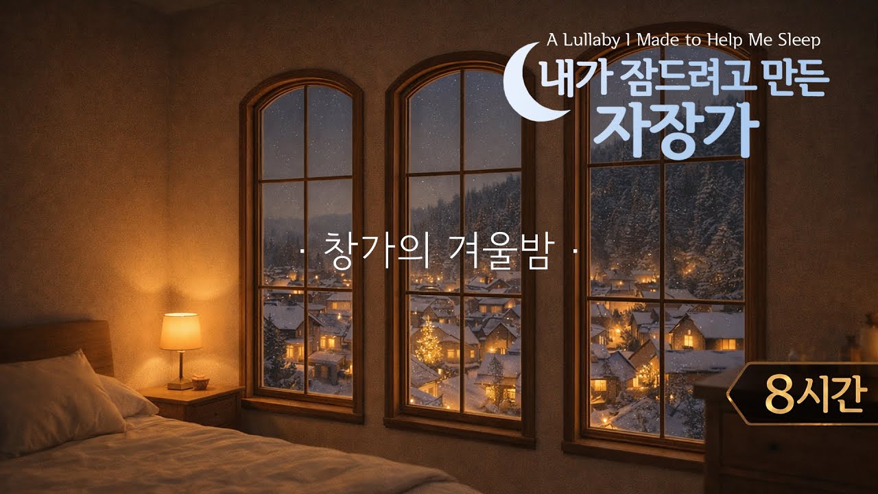 내가 잠드려고 만든 자장가 | 창가의 겨울밤 | 8시간