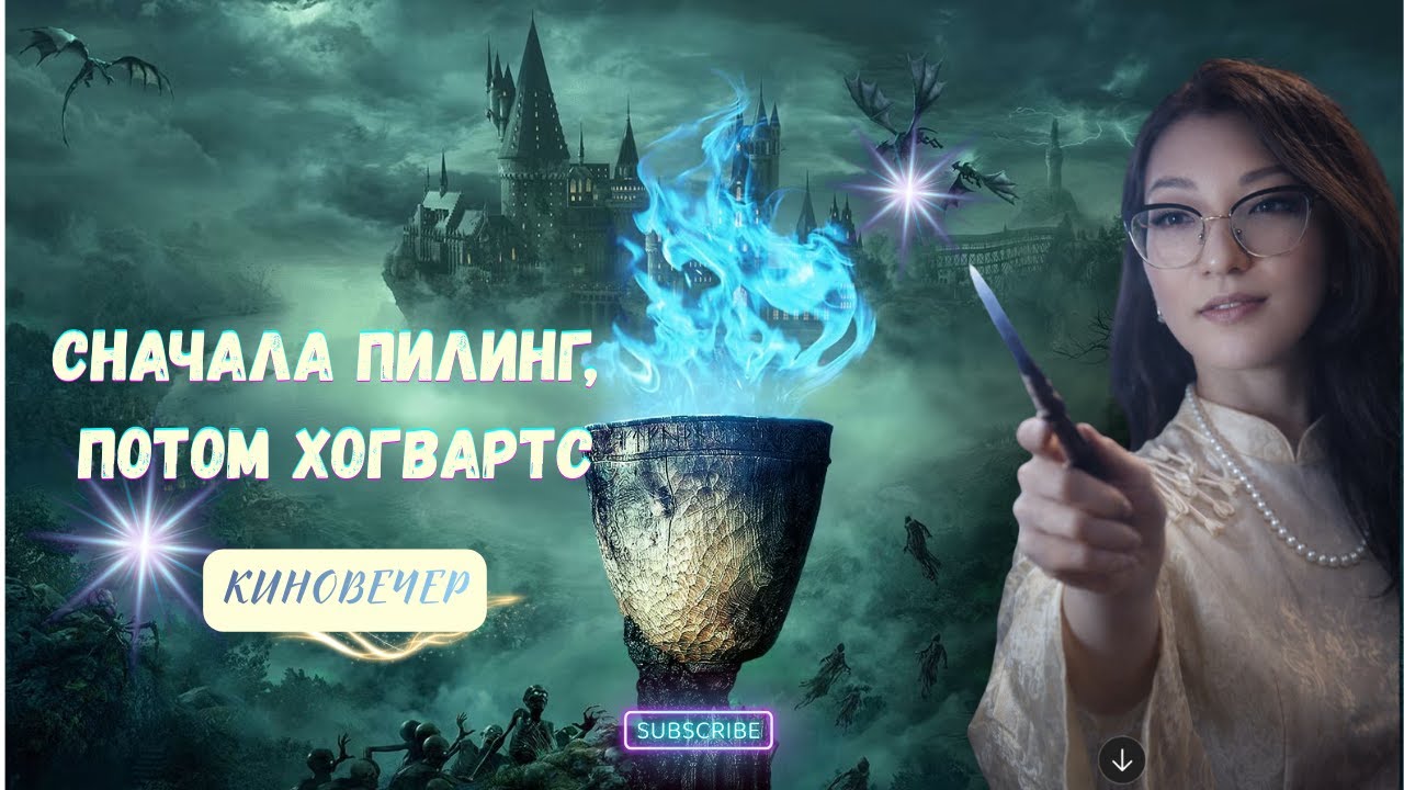 Мой первый пилинг у косметолога | А вечером — магия Гарри Поттера 🪄