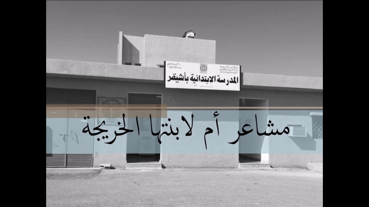 مشاعر أم لابنتها الخريجة - ابتدائية أشيقر للبنات - دفعة عام 1437