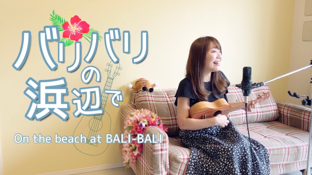 【バリバリの浜辺】歌詞付き ウクレレ弾き語り ハワイアン On the beach at BALI-BALI