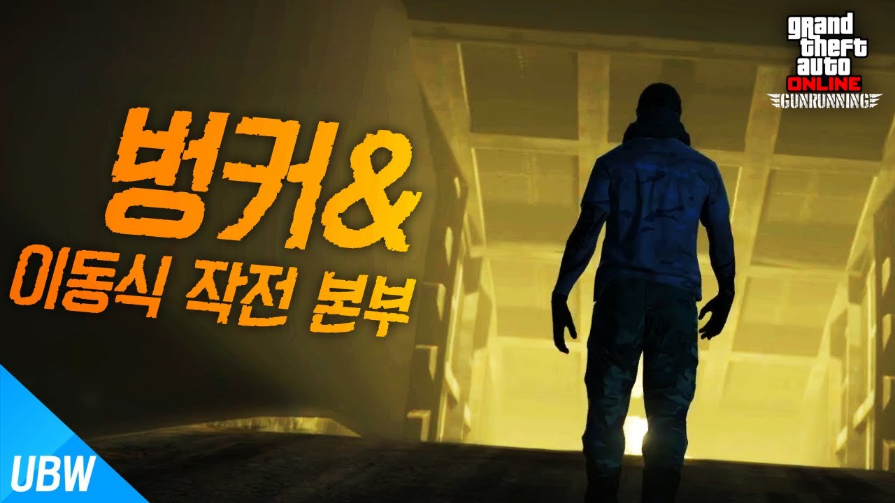 드디어 올 것이 왔다...초특급 업데이트의 시작! [GTA5 무기밀매 업데이트: 벙커&이동식 작전본부] 울산큰고래
