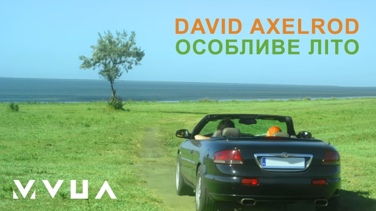 David Axelrod – Особливе Літо  (офіційний кліп)