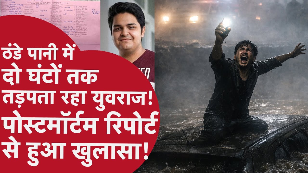 Yuvraj Death Post Mortem Report - सामने आए युवराज की मौत के आखिरी दर्दनाक पल