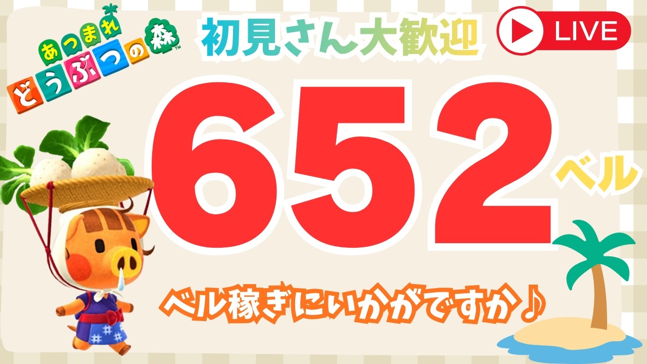 ゲリラ配信！！カブ価652ベル 島開放中！あつまれどうぶつの森【視聴者参加型】