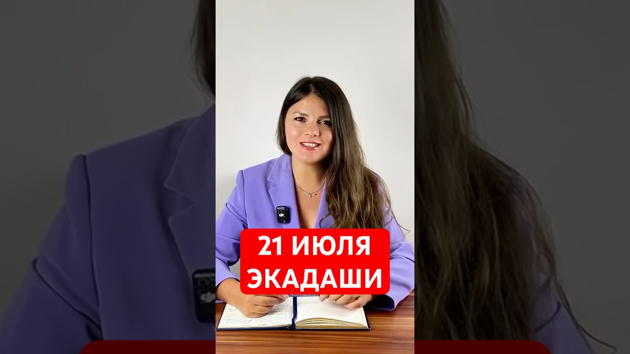 21 Июля - Камика Экадаши  