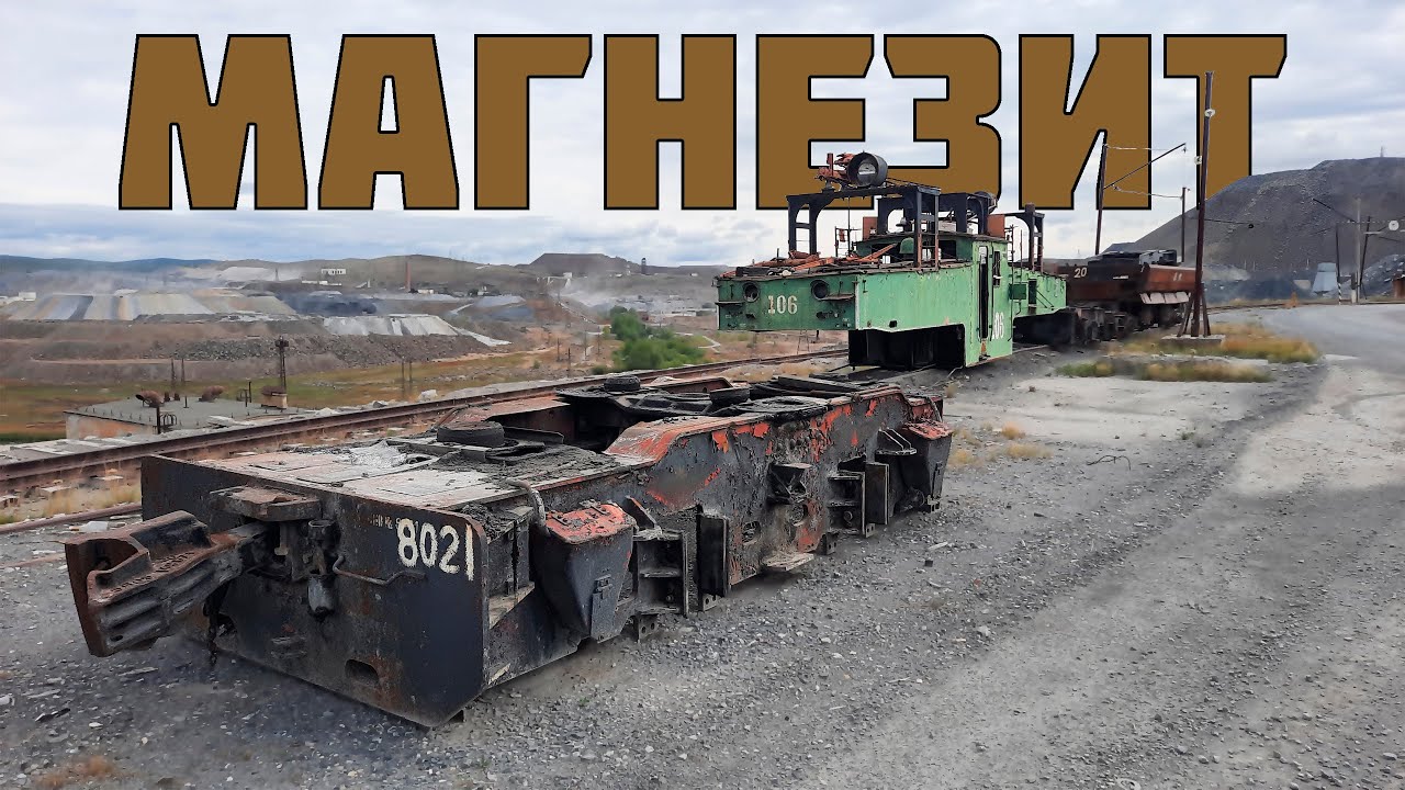 Уникальная железная дорога комбината Магнезит, г. Сатка. Часть-1.